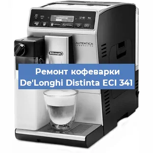 Замена фильтра на кофемашине De'Longhi Distinta ECI 341 в Самаре